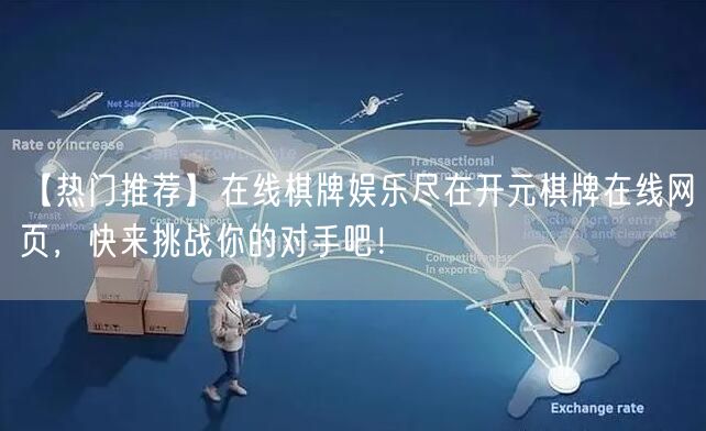 【热门推荐】在线棋牌娱乐尽在开元棋牌在线网页，快来挑战你的对
