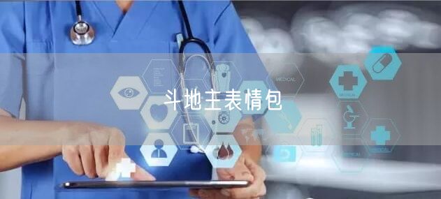 斗地主表情包
