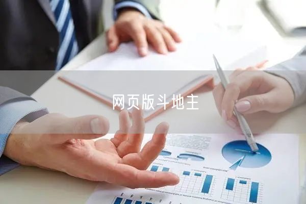 网页版斗地主