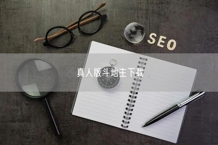 真人版斗地主下载