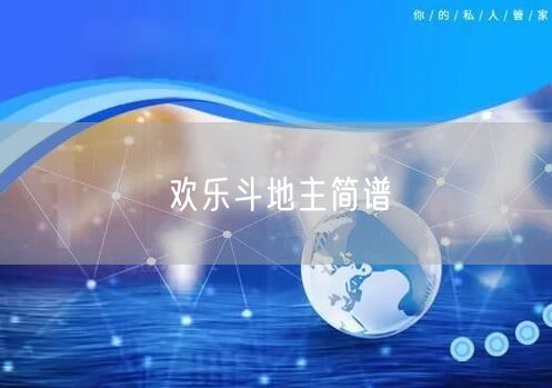 欢乐斗地主简谱
