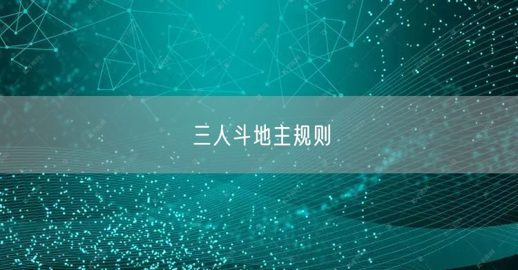 三人斗地主规则