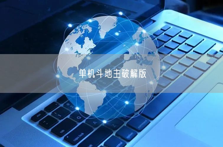 单机斗地主破解版