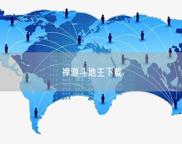 禅游斗地主下载