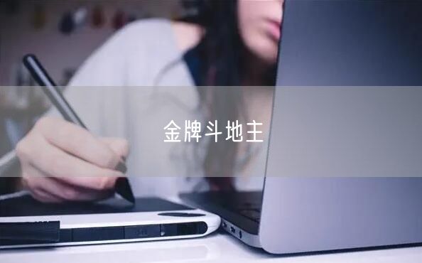 金牌斗地主