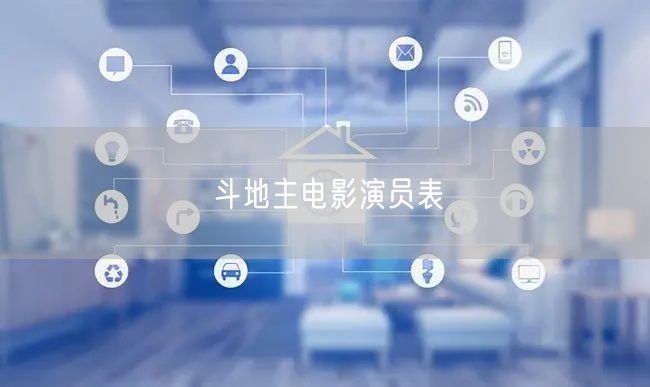 斗地主电影演员表