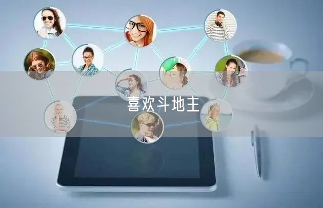 喜欢斗地主