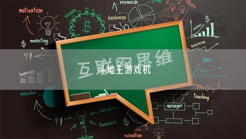斗地主游戏机