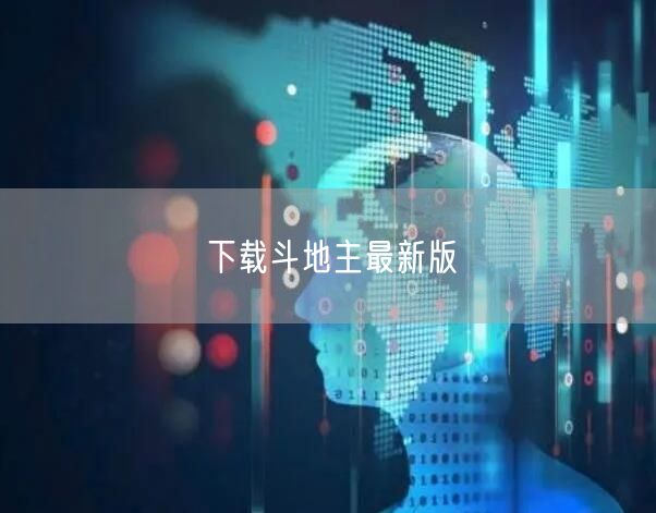 下载斗地主最新版