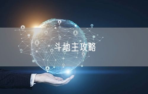 斗地主攻略