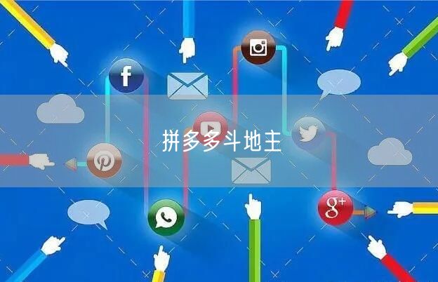 拼多多斗地主