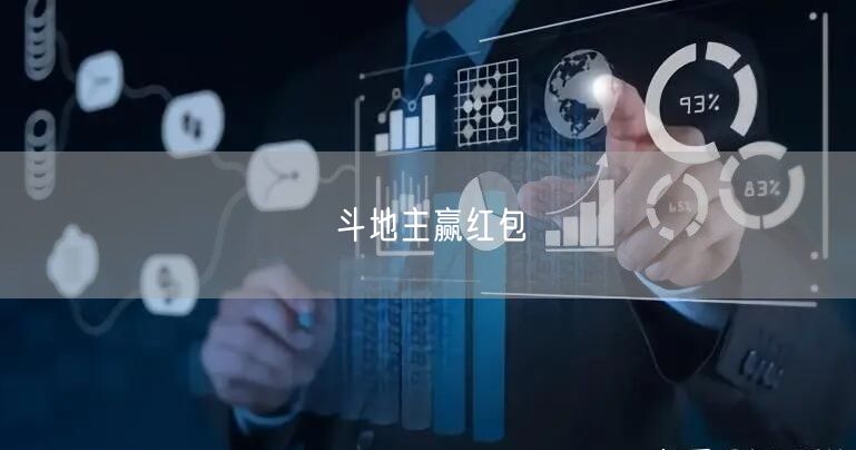 斗地主赢红包