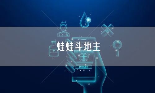 蛙蛙斗地主