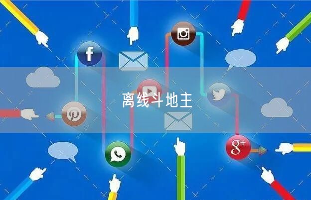 离线斗地主