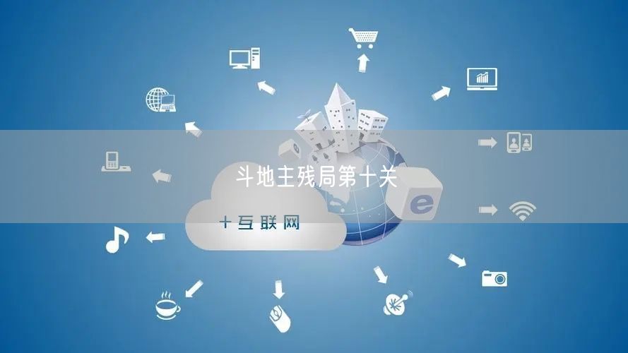 斗地主残局第十关