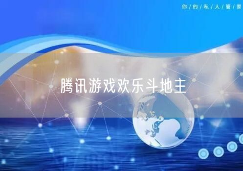 腾讯游戏欢乐斗地主