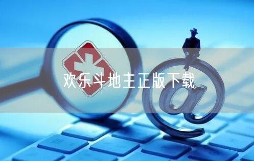 欢乐斗地主正版下载