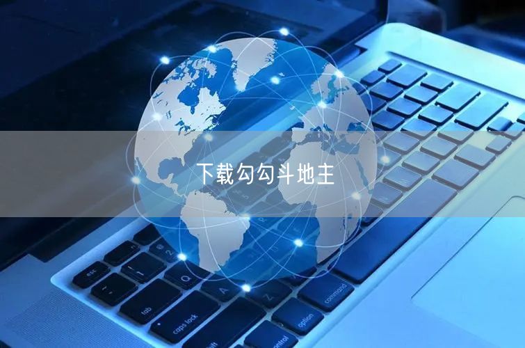 下载勾勾斗地主