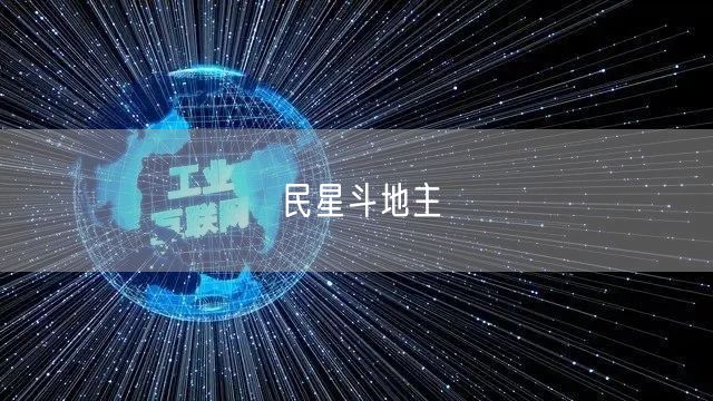 民星斗地主