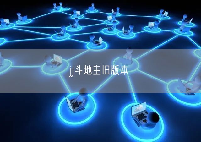 jj斗地主旧版本