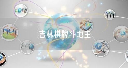 吉林棋牌斗地主