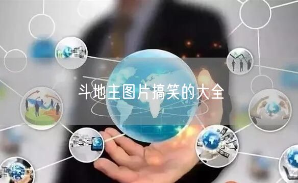 斗地主图片搞笑的大全