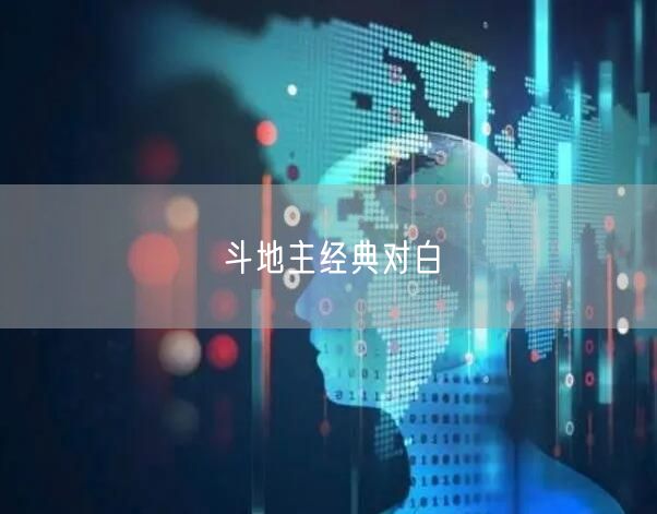 斗地主经典对白