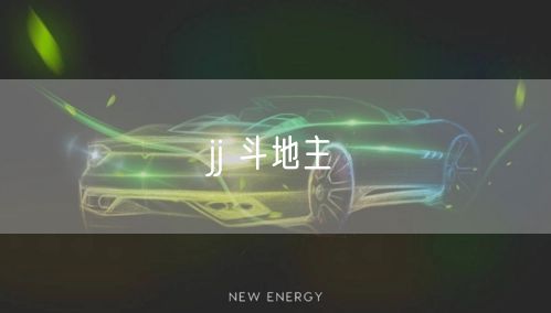 jj 斗地主