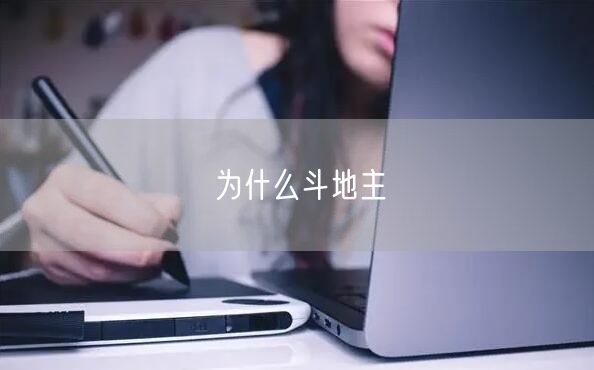 为什么斗地主