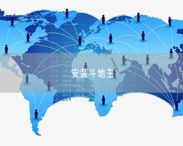 安装斗地主