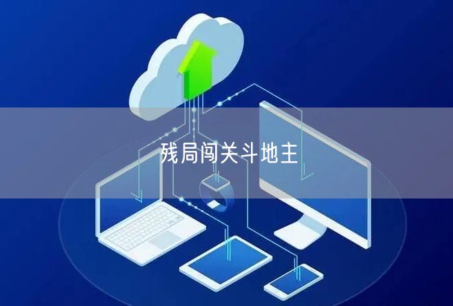 残局闯关斗地主