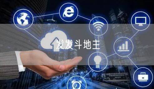 发发斗地主