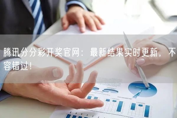 腾讯分分彩开奖官网:最新结果实时更新,不