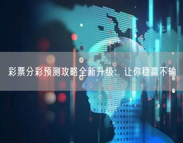 彩票分彩预测攻略全新升级:让你稳赢不输