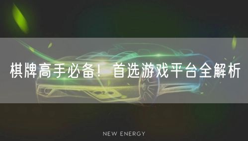 棋牌高手必备！首选游戏平台全解析