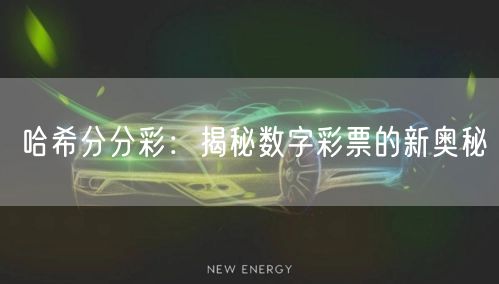 哈希分分彩:揭秘数字彩票的新奥秘
