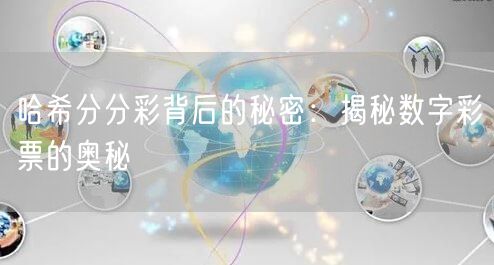 哈希分分彩背后的秘密：揭秘数字彩票的奥秘