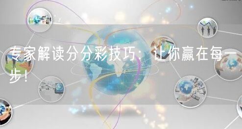 专家解读分分彩技巧：让你赢在每一步！