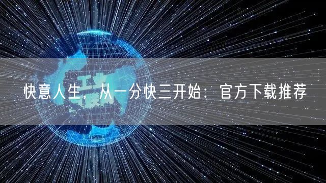 快意人生,从一分快三开始:官方下载推荐