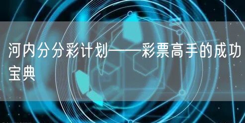 河内分分彩计划——彩票高手的成功宝典