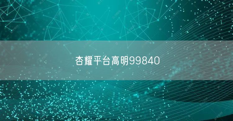 杏耀平台高明99840