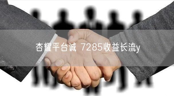 杏耀平台诚 7285收益长流y