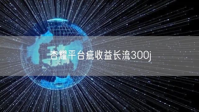 杏耀平台疵收益长流300j